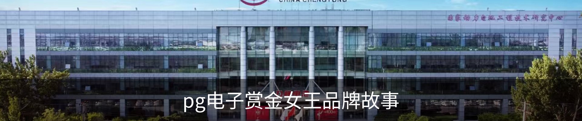 pg电子赏金女王品牌故事