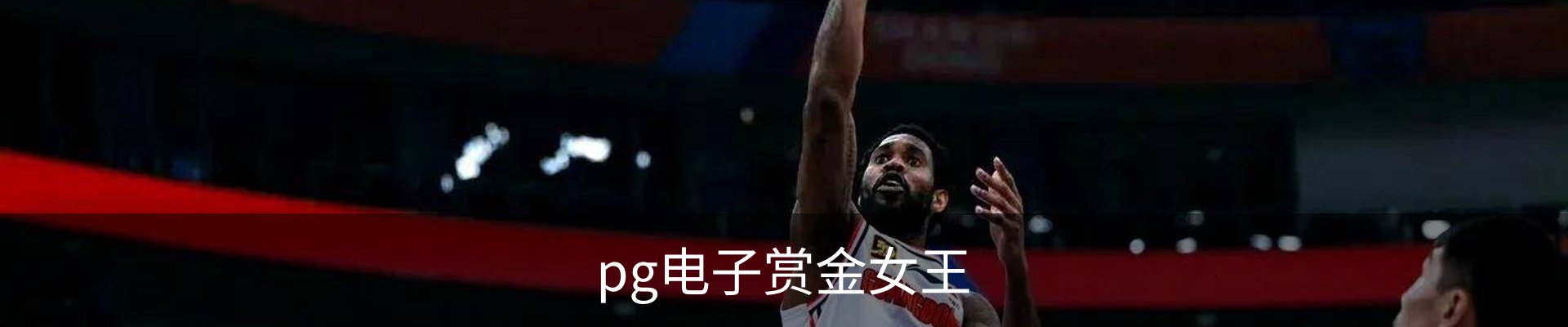 pg电子赏金女王